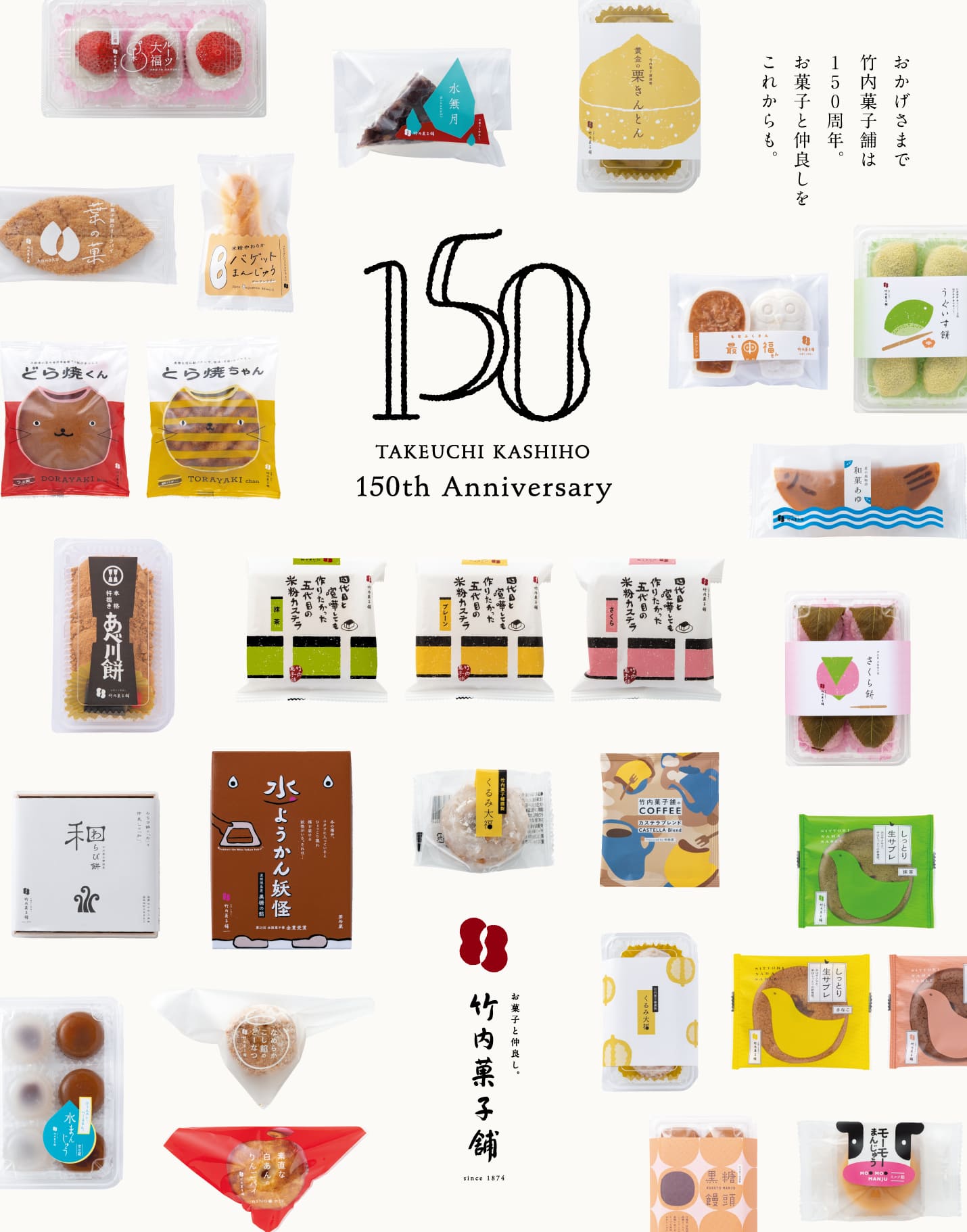 竹内菓子舗 150周年