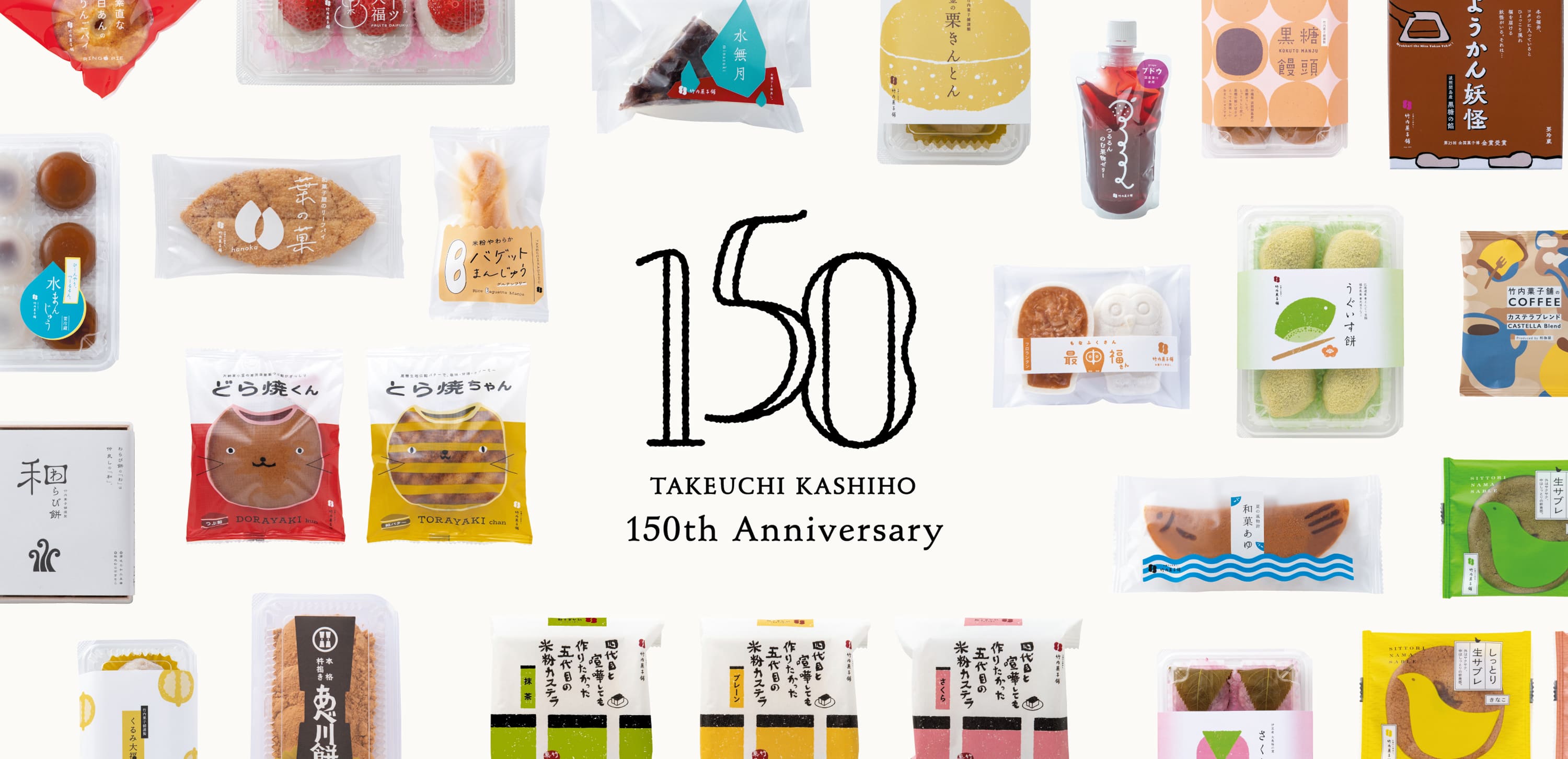 竹内菓子舗 150周年