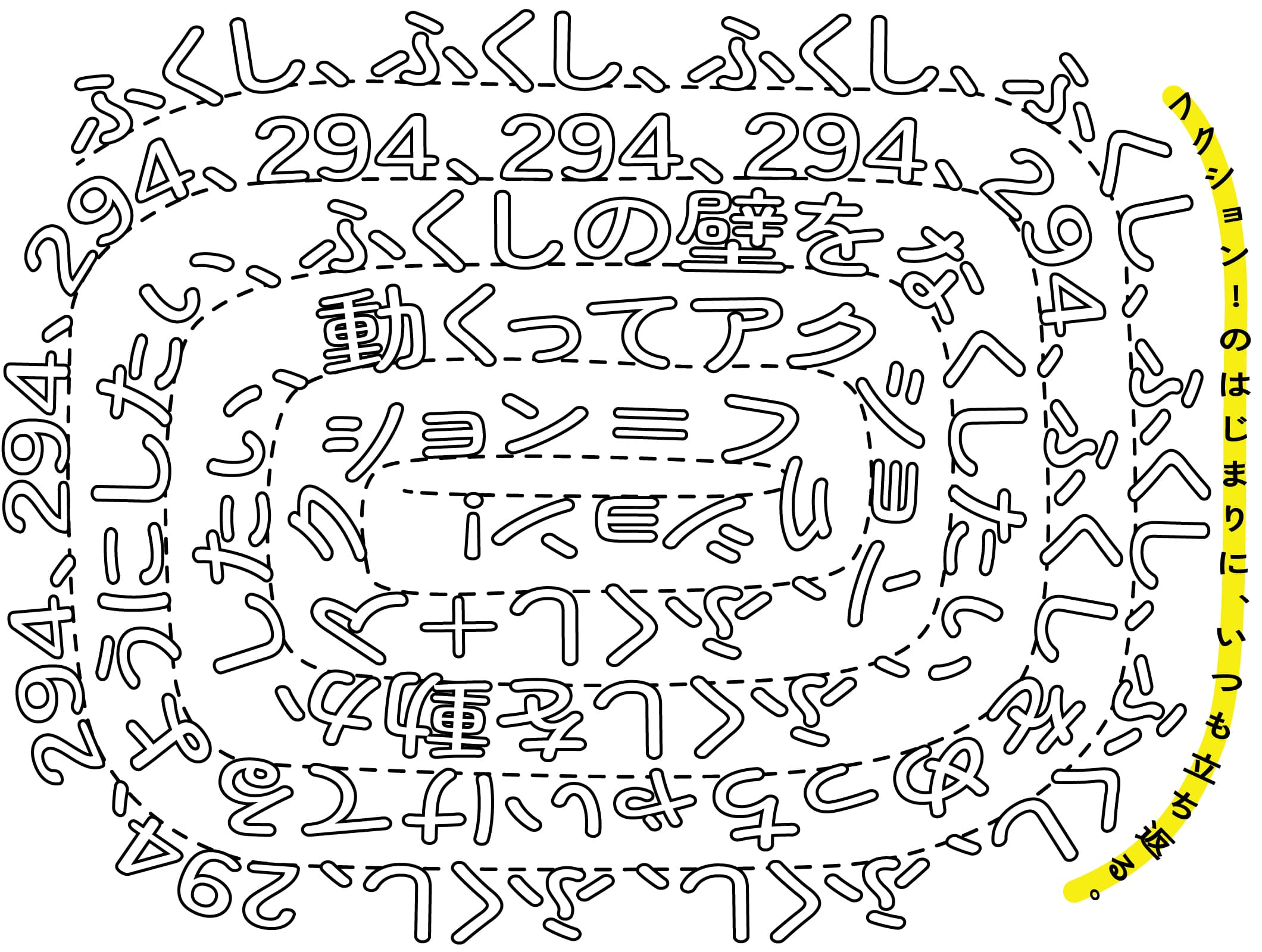 フクション！のはじまりに、いつも立ち返る。