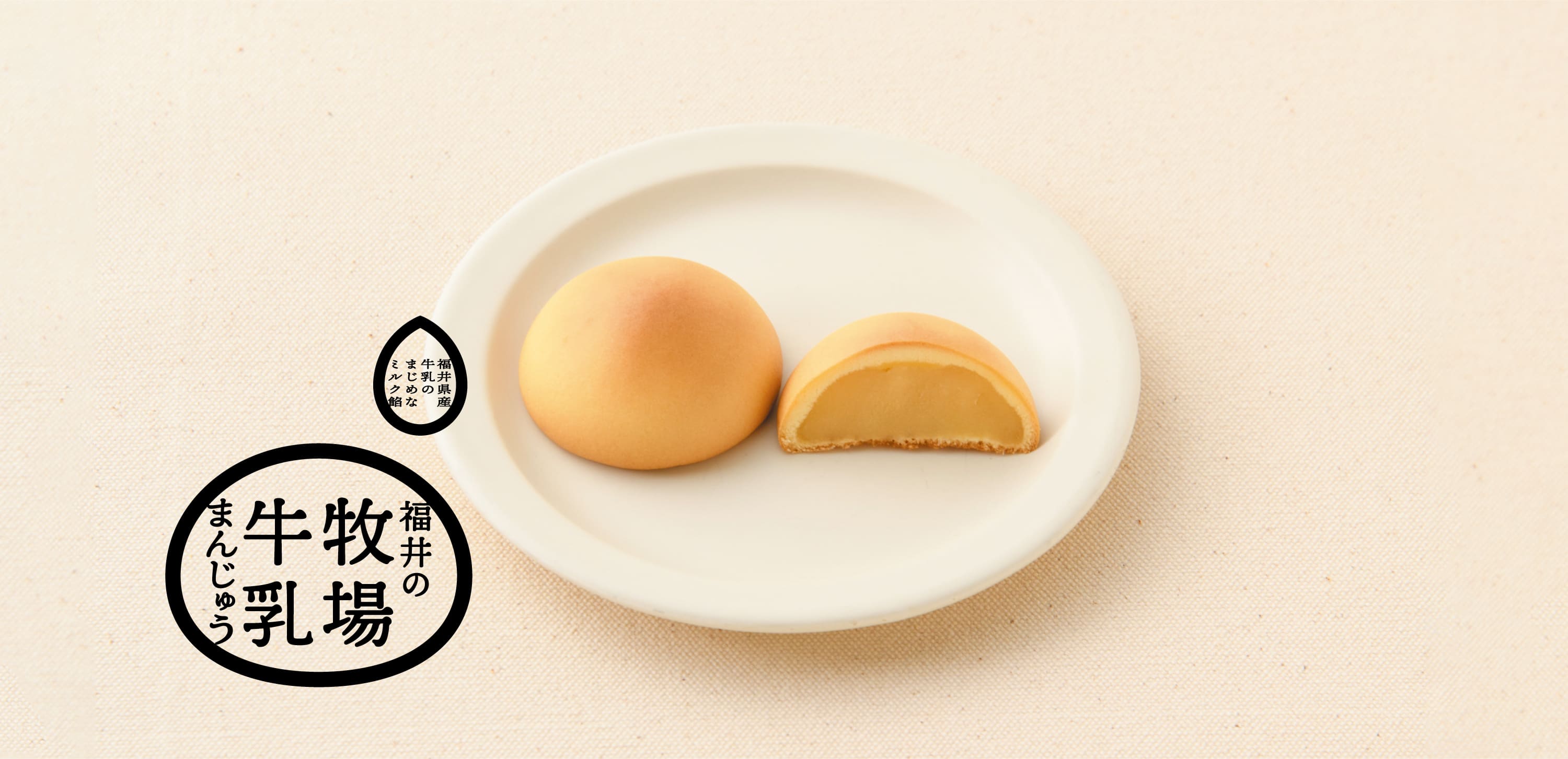 竹内菓子舗 福井の牧場牛乳まんじゅう