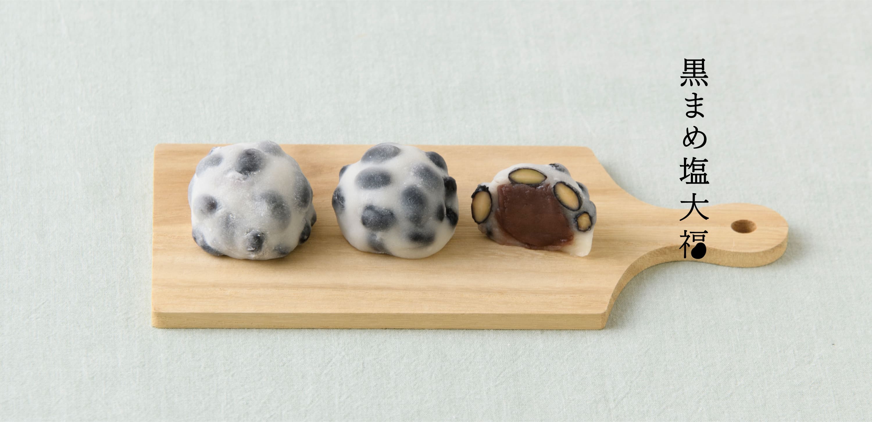 竹内菓子舗 黒まめ塩大福