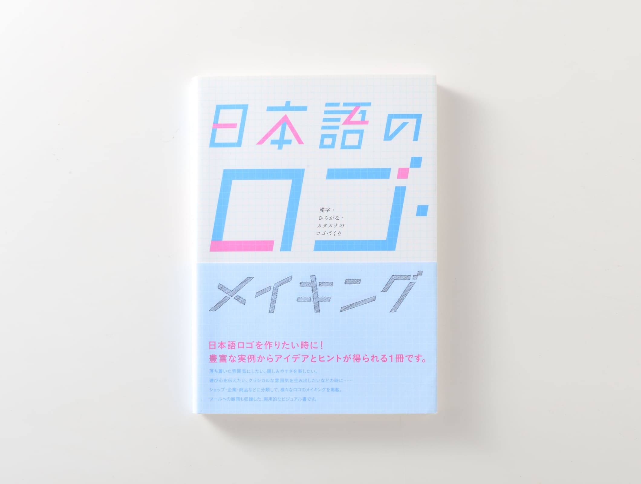 『日本語のロゴ・メイキング 〜漢字・ひらがな・カタカナのロゴづくり〜』