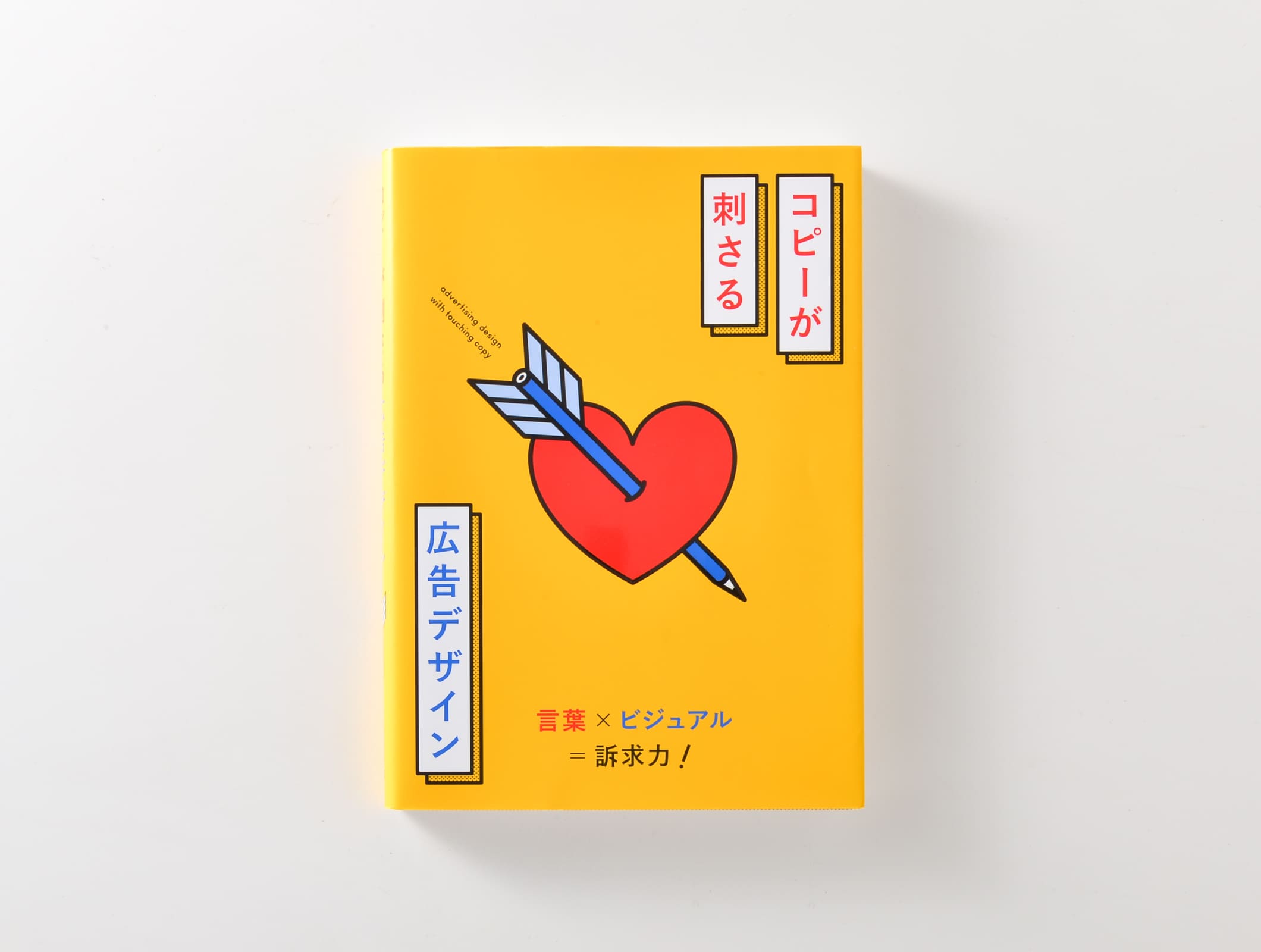 『コピーが刺さる広告デザイン』