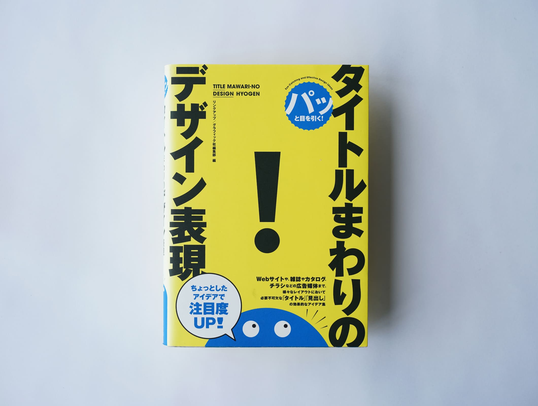 『パッと目を引く!タイトルまわりのデザイン表現』
