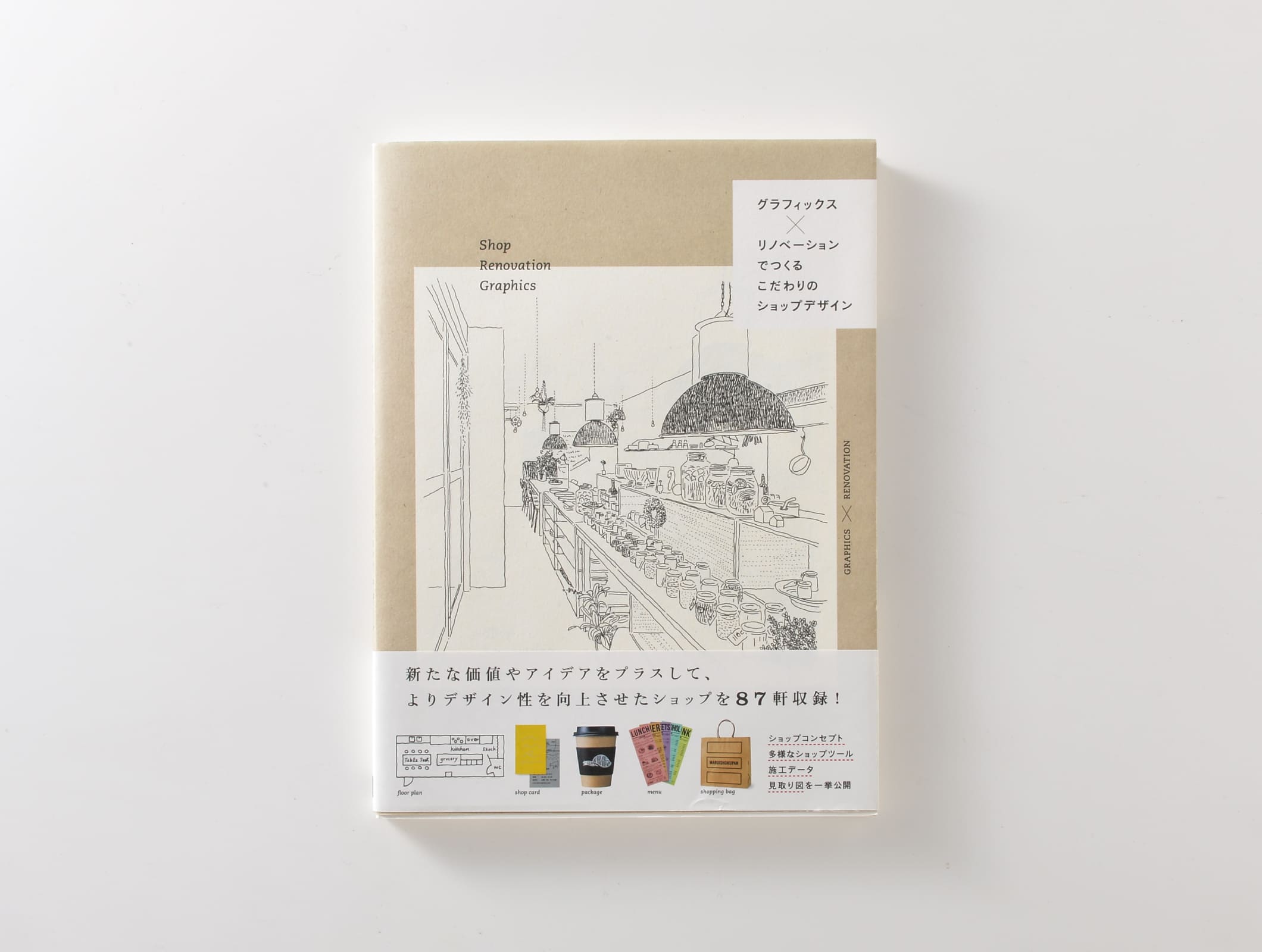 『グラフィック×リノベーションでつくるこだわりのショップデザイン』