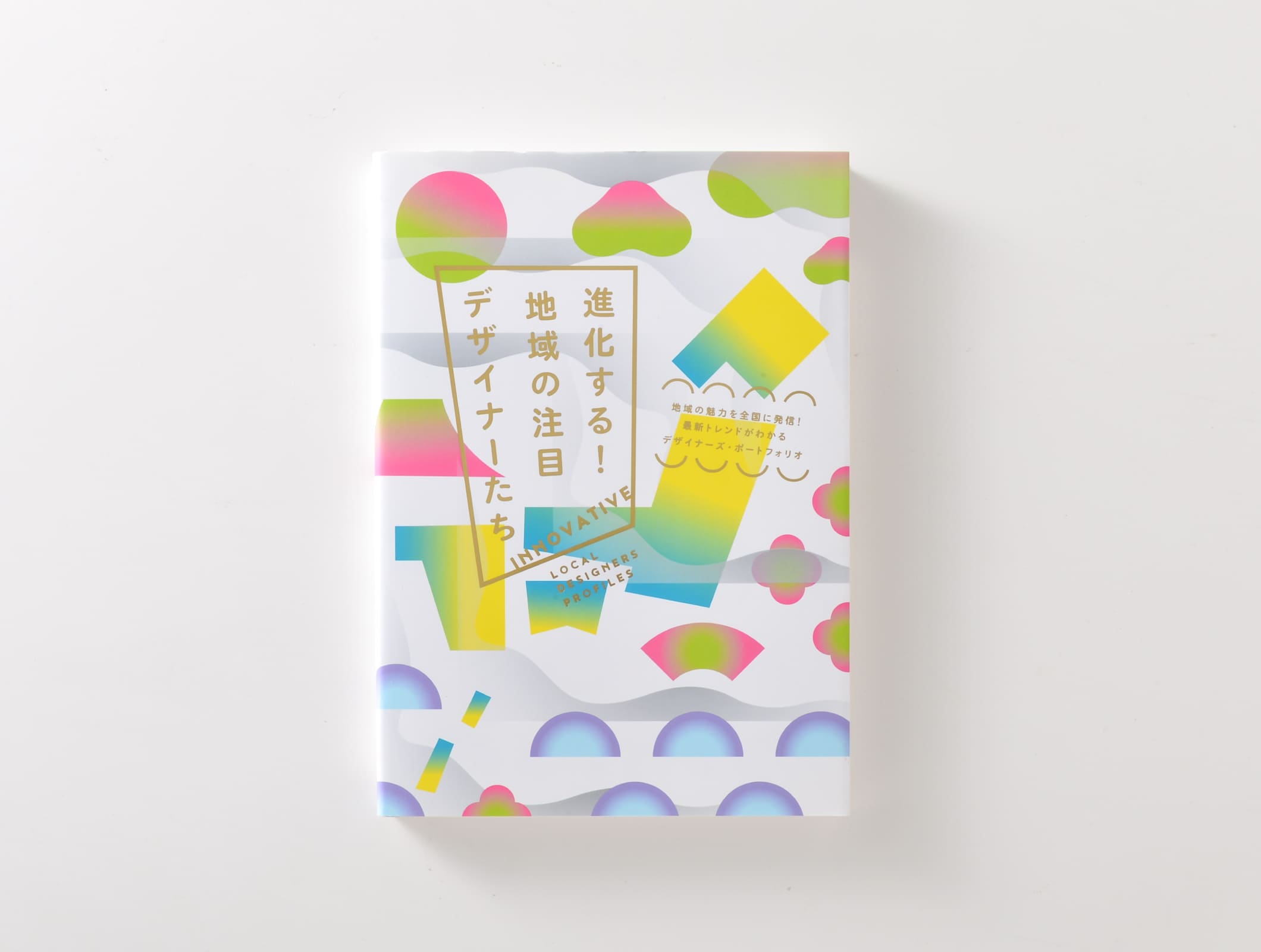 『進化する! 地域の注目デザイナーたち』