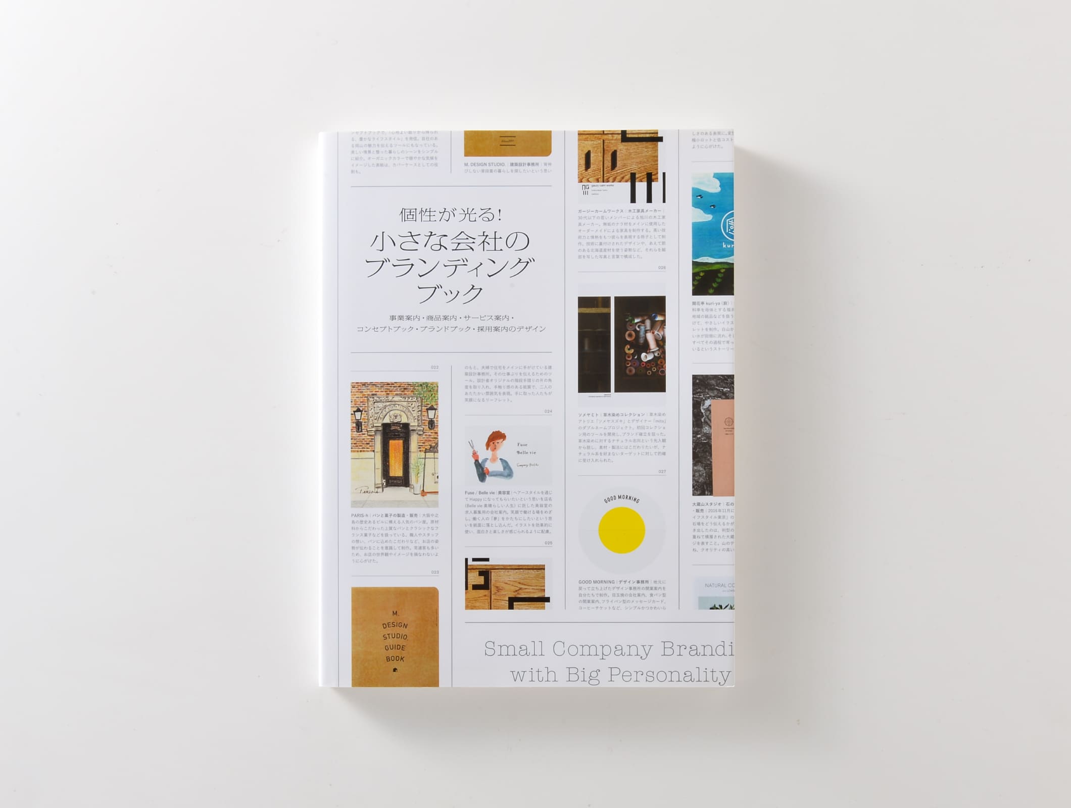 『個性が光る!小さな会社のブランディングブック』