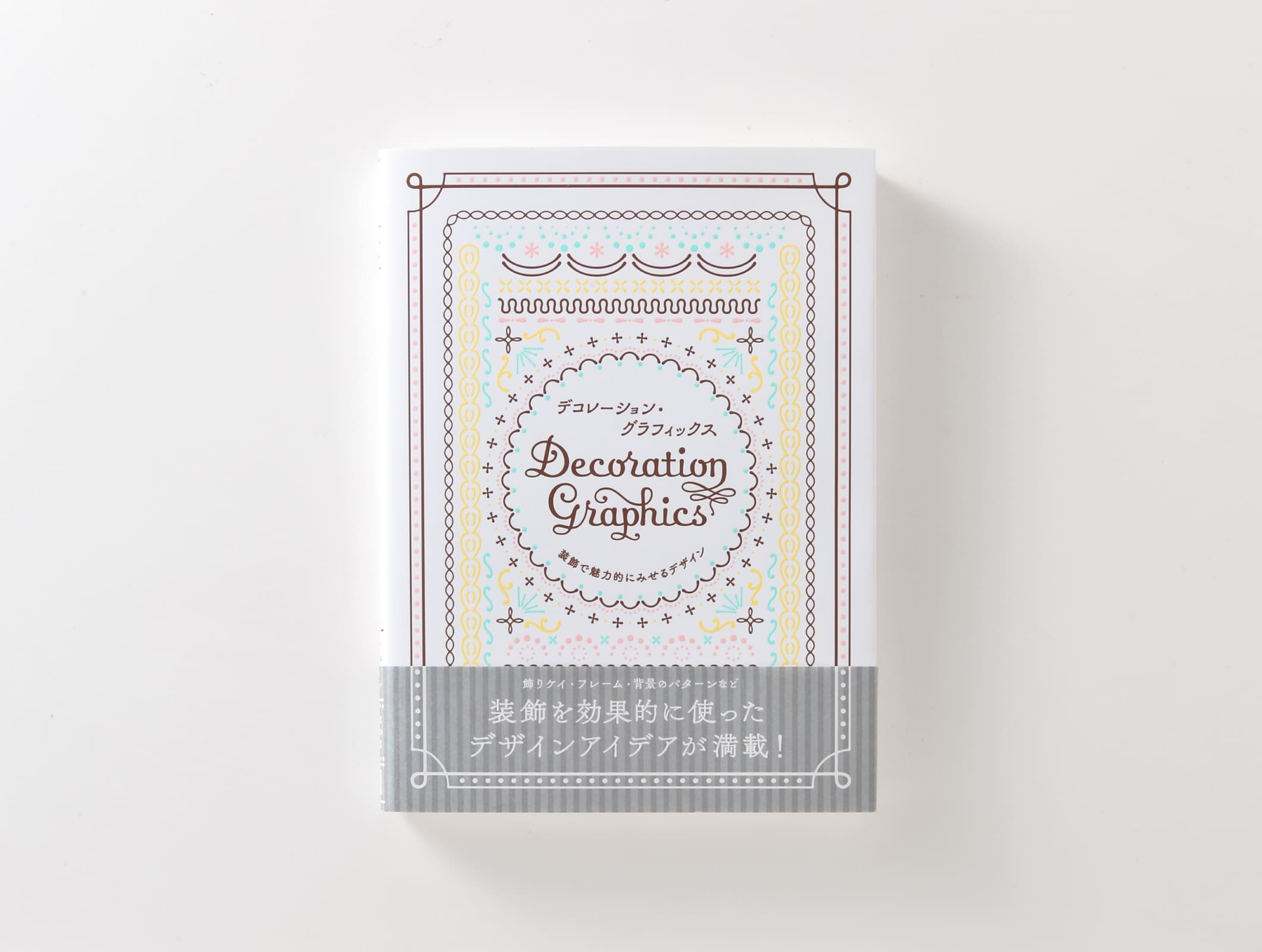 『デコレーション・グラフィックス 〜装飾で魅力的にみせるデザイン〜』