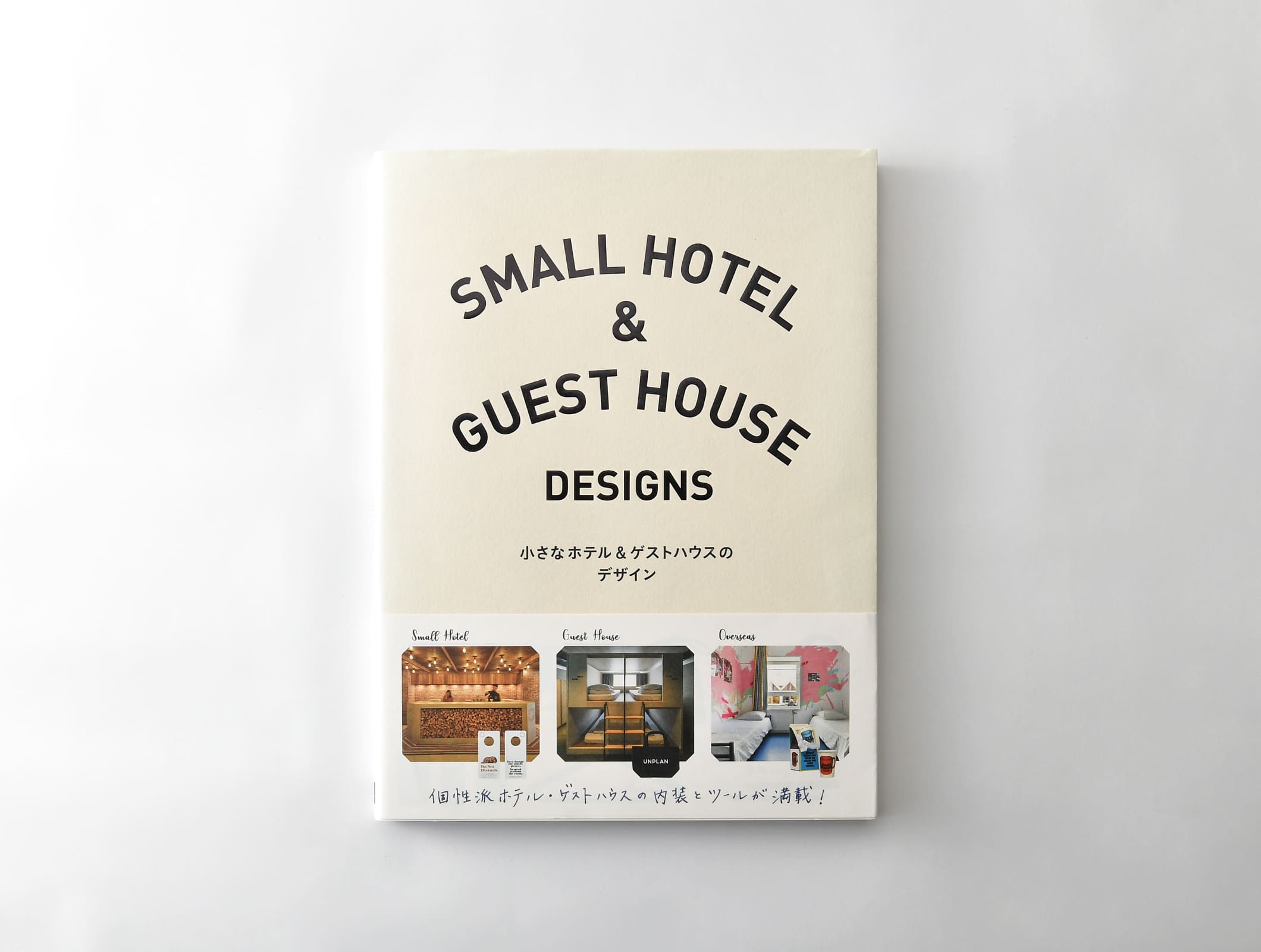 『SMALL HOTEL & GUEST HOUSE DESIGNS 〜小さなホテル&ゲストハウスのデザイン〜』