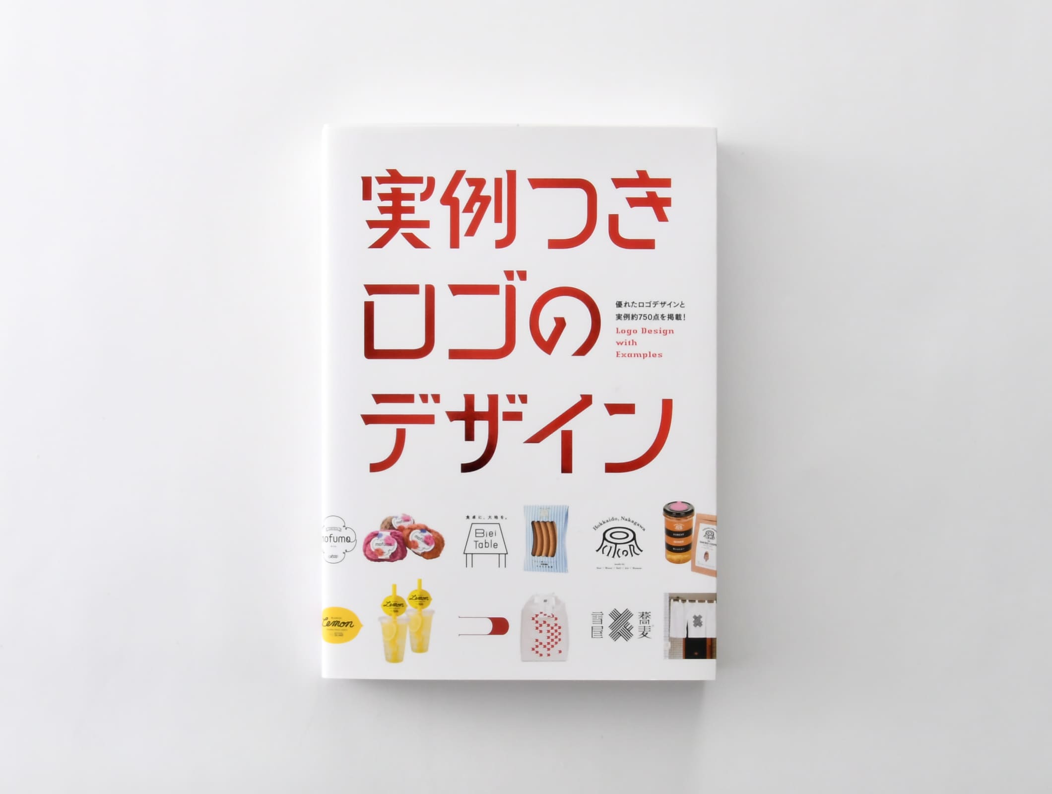 『実例つきロゴのデザイン』