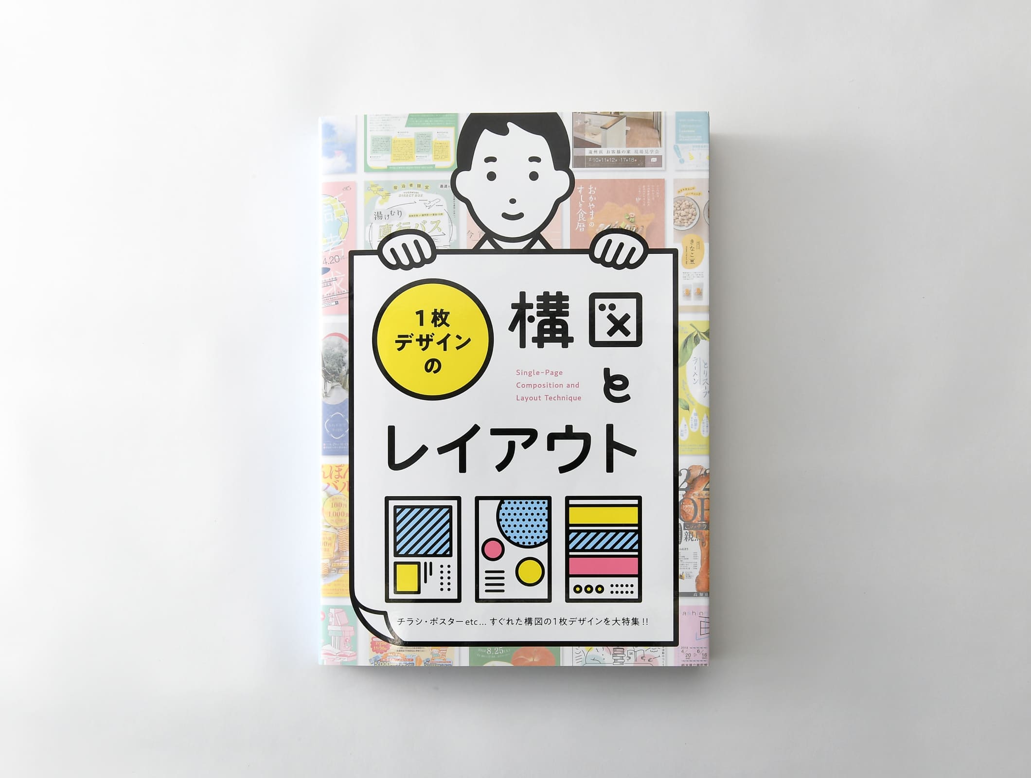 『1枚デザインの構図とレイアウト』