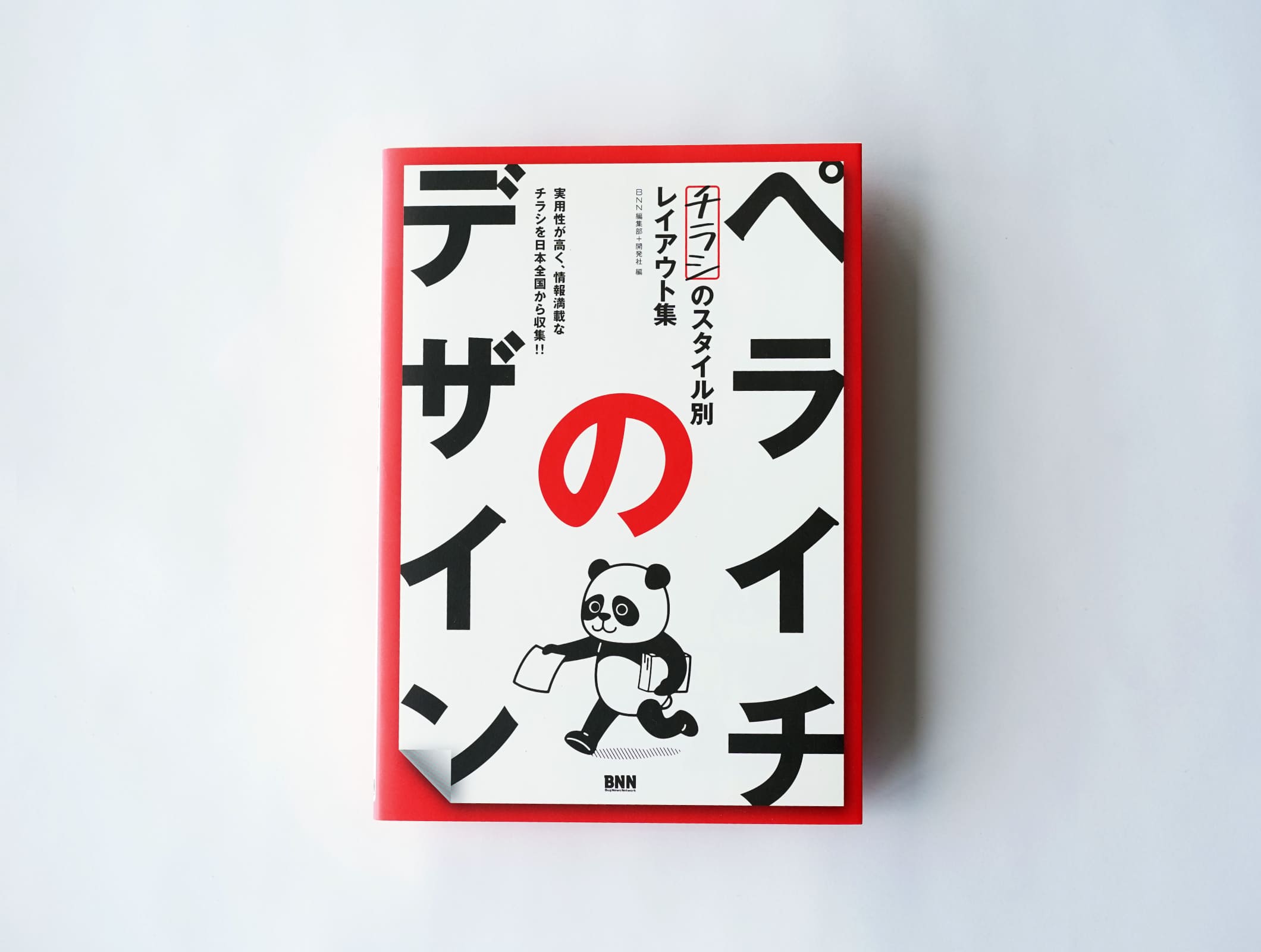 『ペライチのデザイン〜チラシのスタイル別レイアウト集〜』