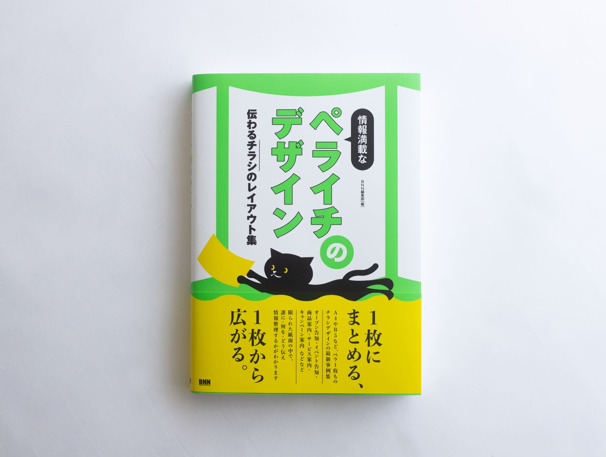 『情報満載なペライチのデザイン 〜伝わるチラシのレイアウト集〜』