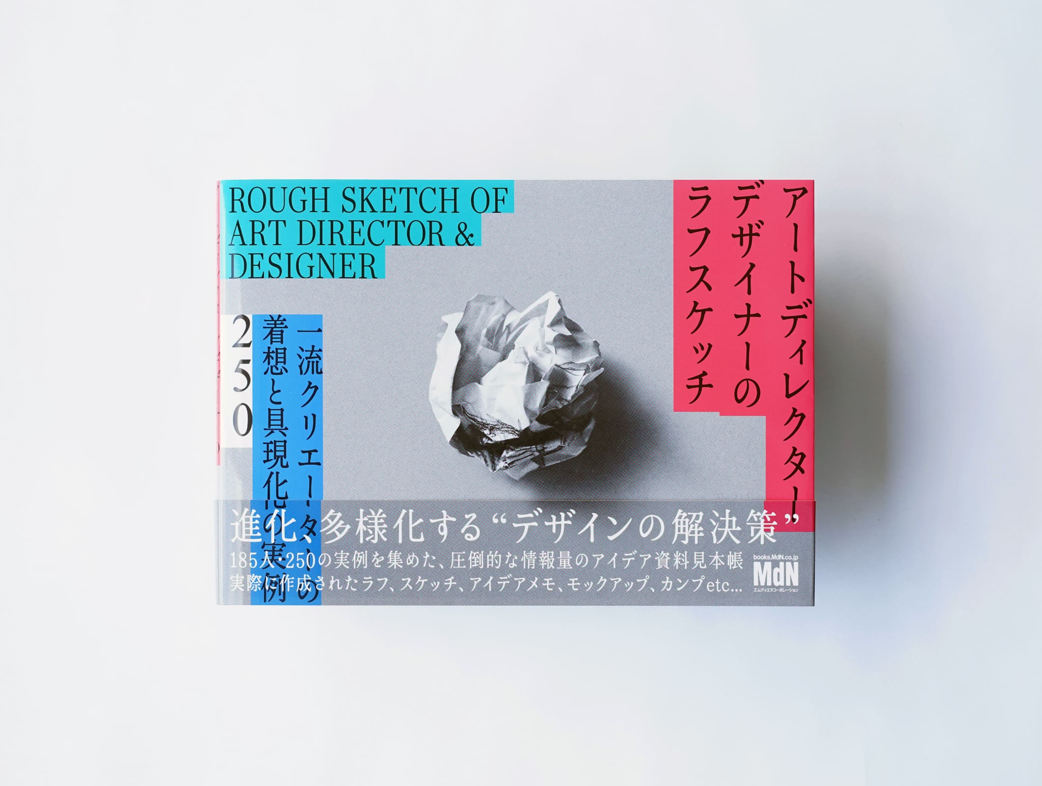 『アートディレクター/デザイナーのラフスケッチ 〜一流クリエイターの着想と具現化の実例250〜』