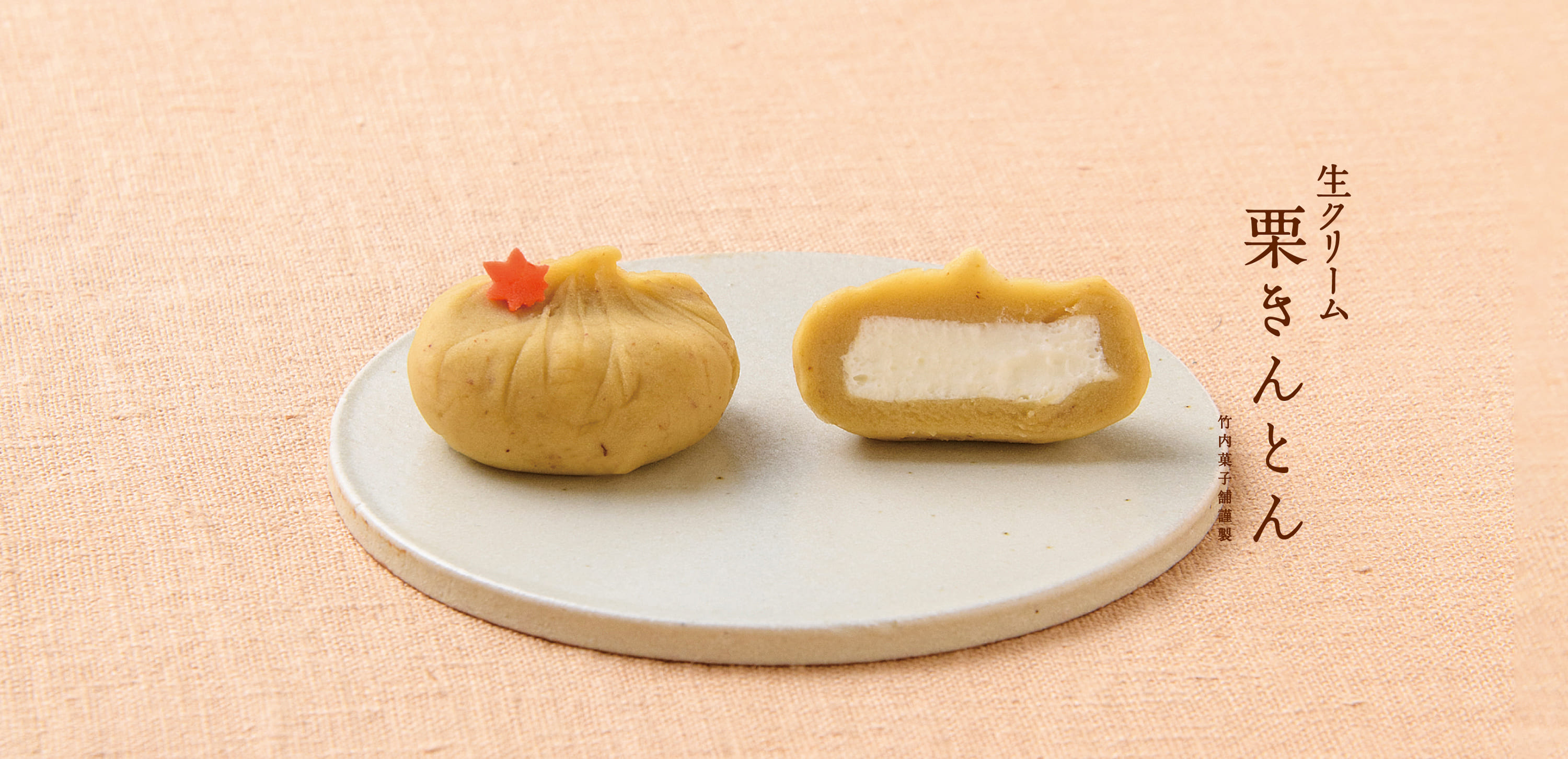 竹内菓子舗 生クリーム栗きんとん