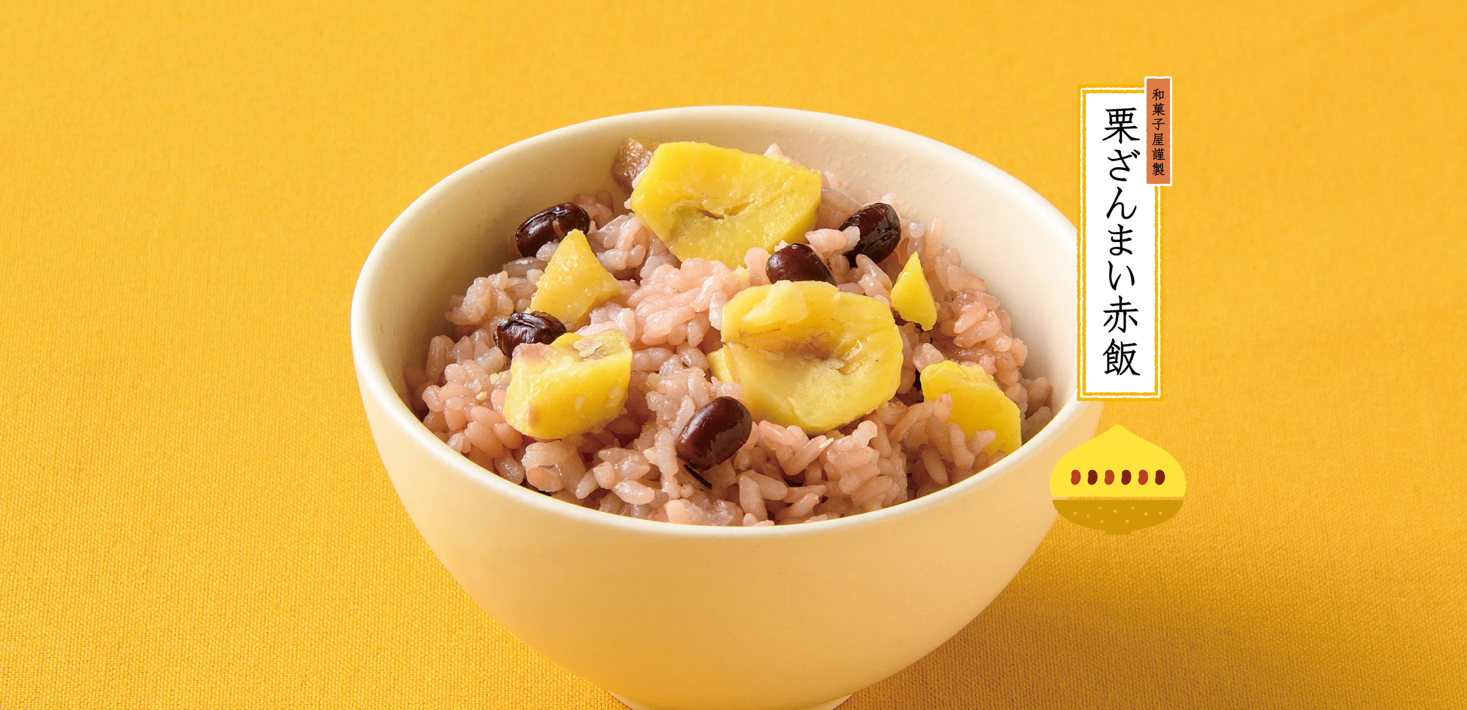 竹内菓子舗 栗ざんまい赤飯