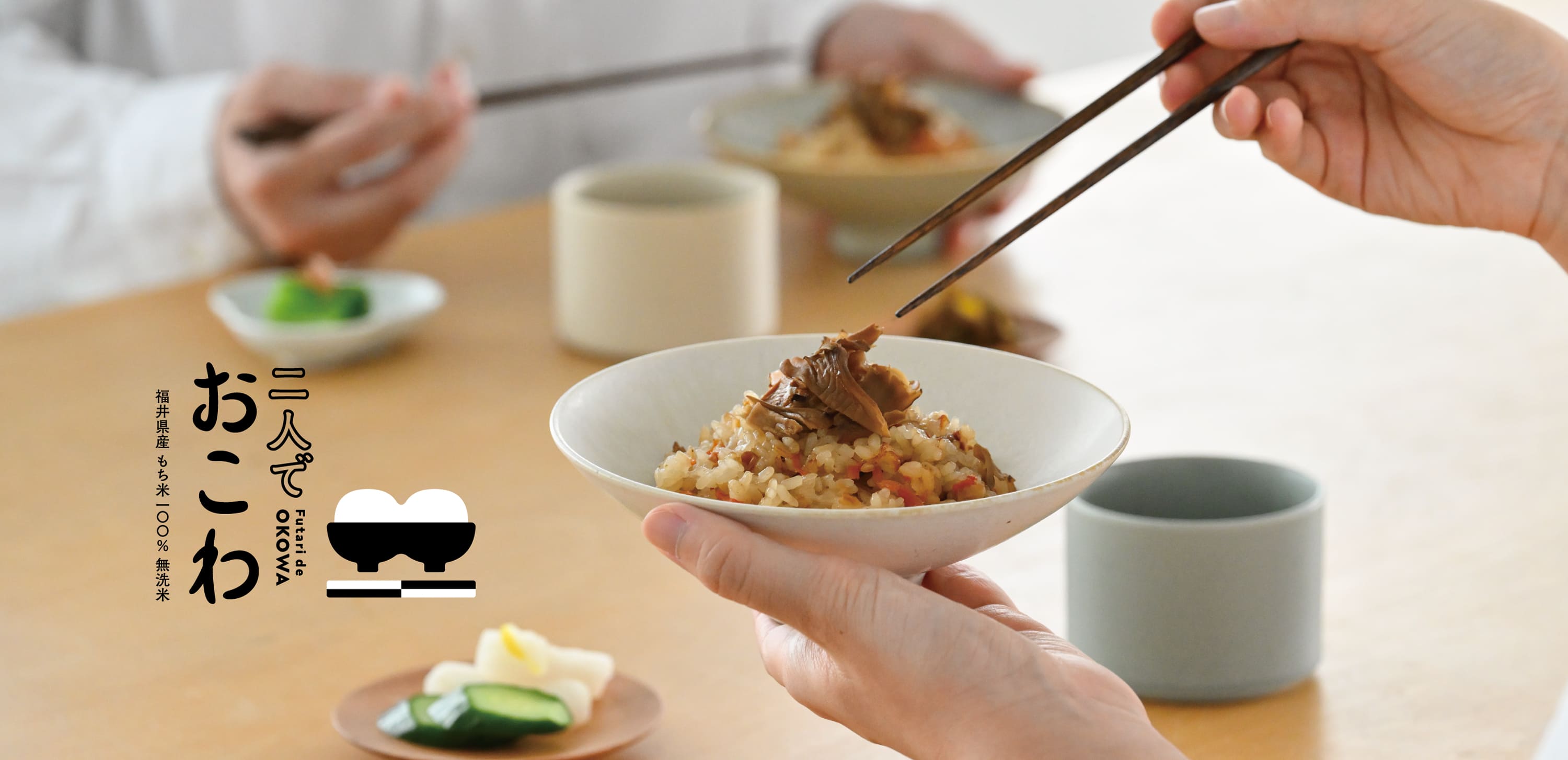 フクション! 二人でおこわ