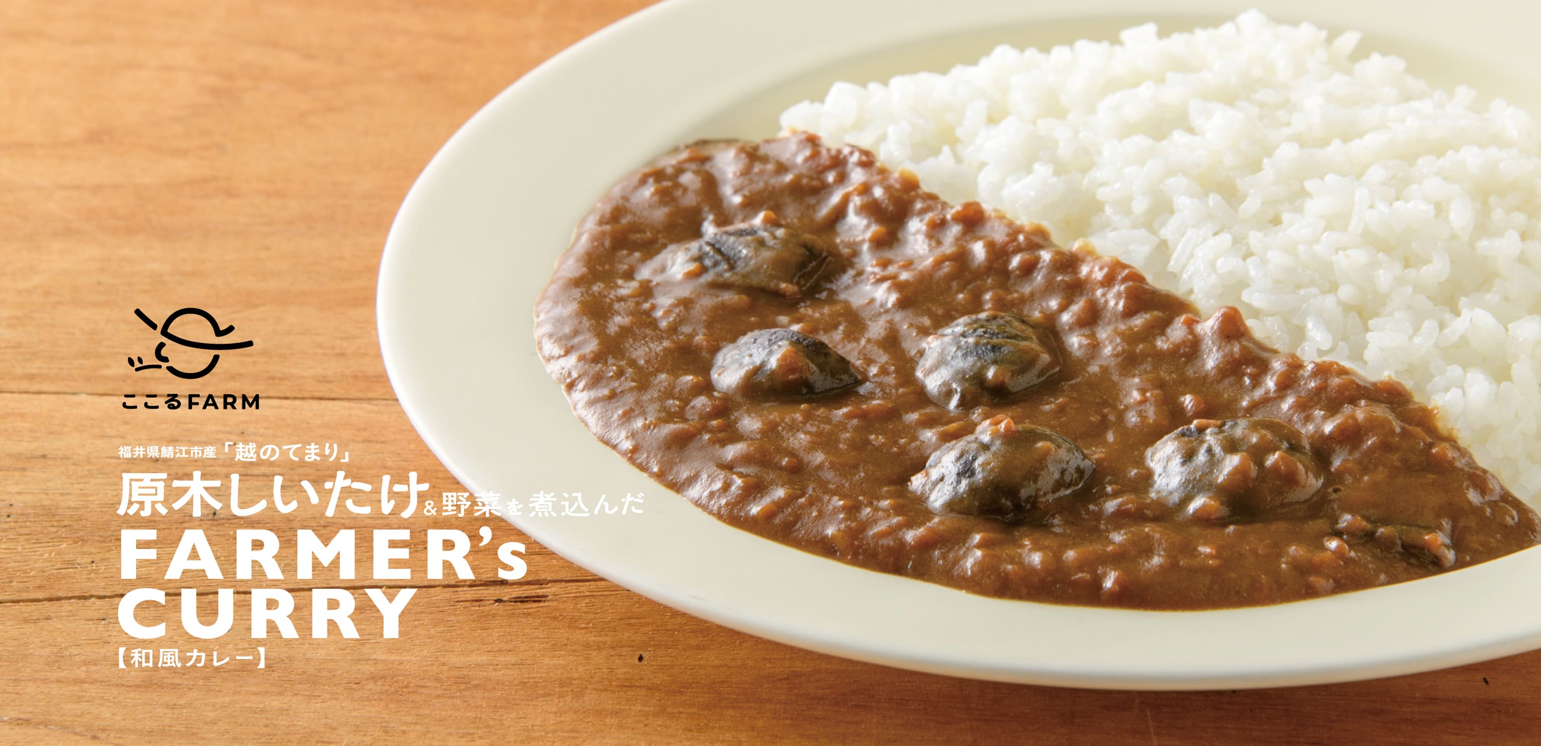 フクション! ここるFARM 原木しいたけ&野菜を煮込んだ FARMER’s CURRY