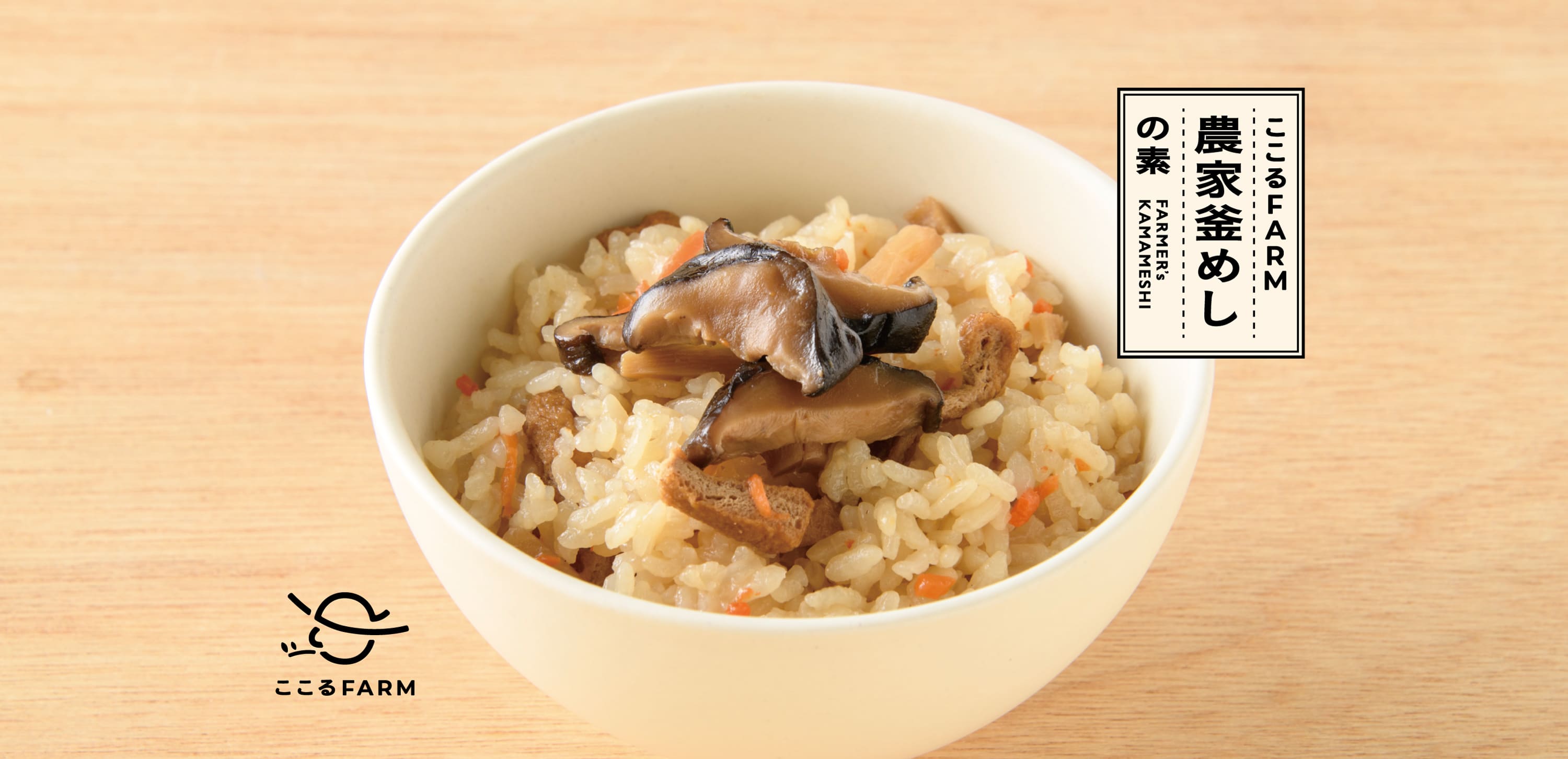フクション! ここるFARM 農家釜めしの素