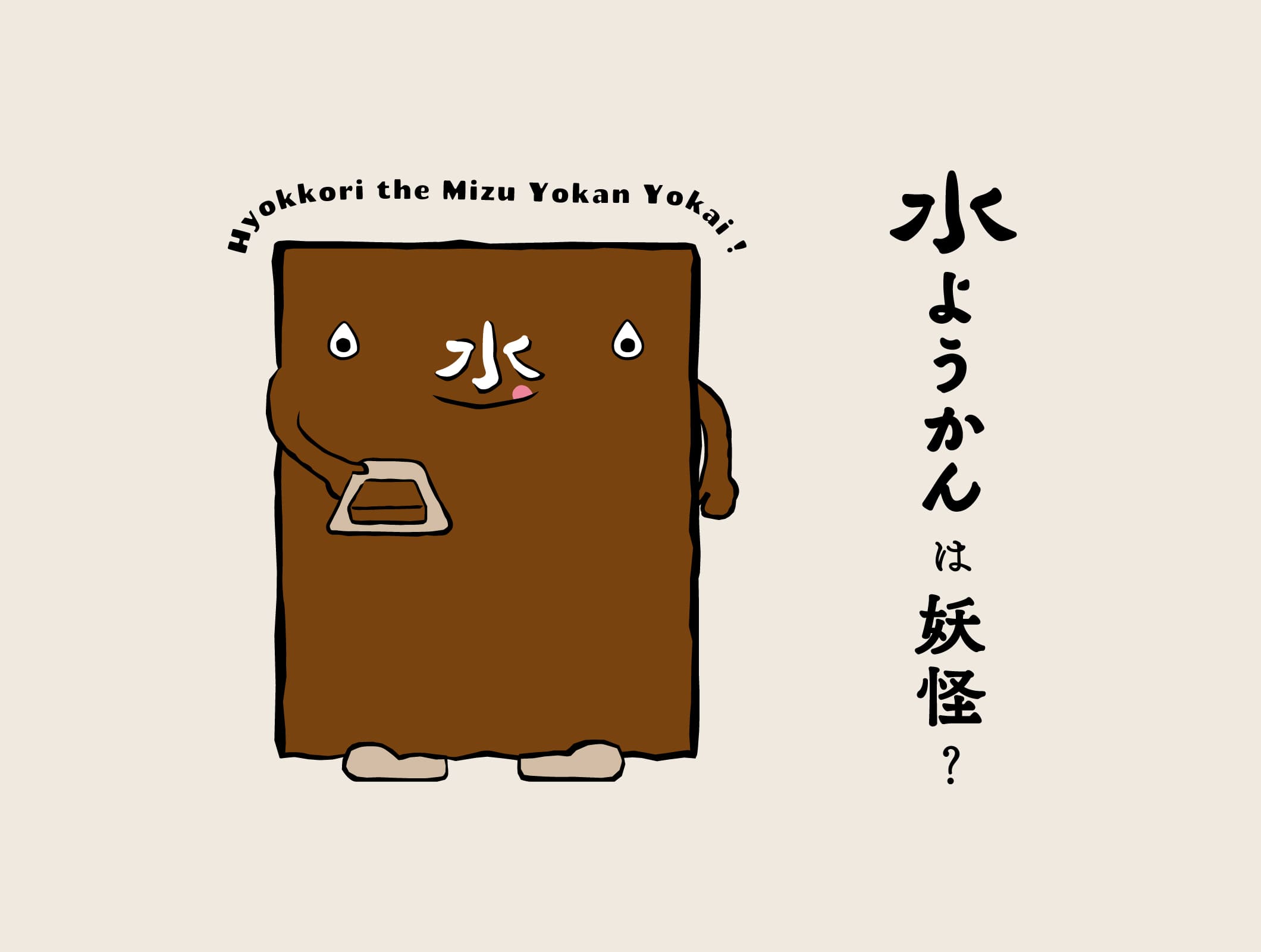 水ようかんは妖怪?