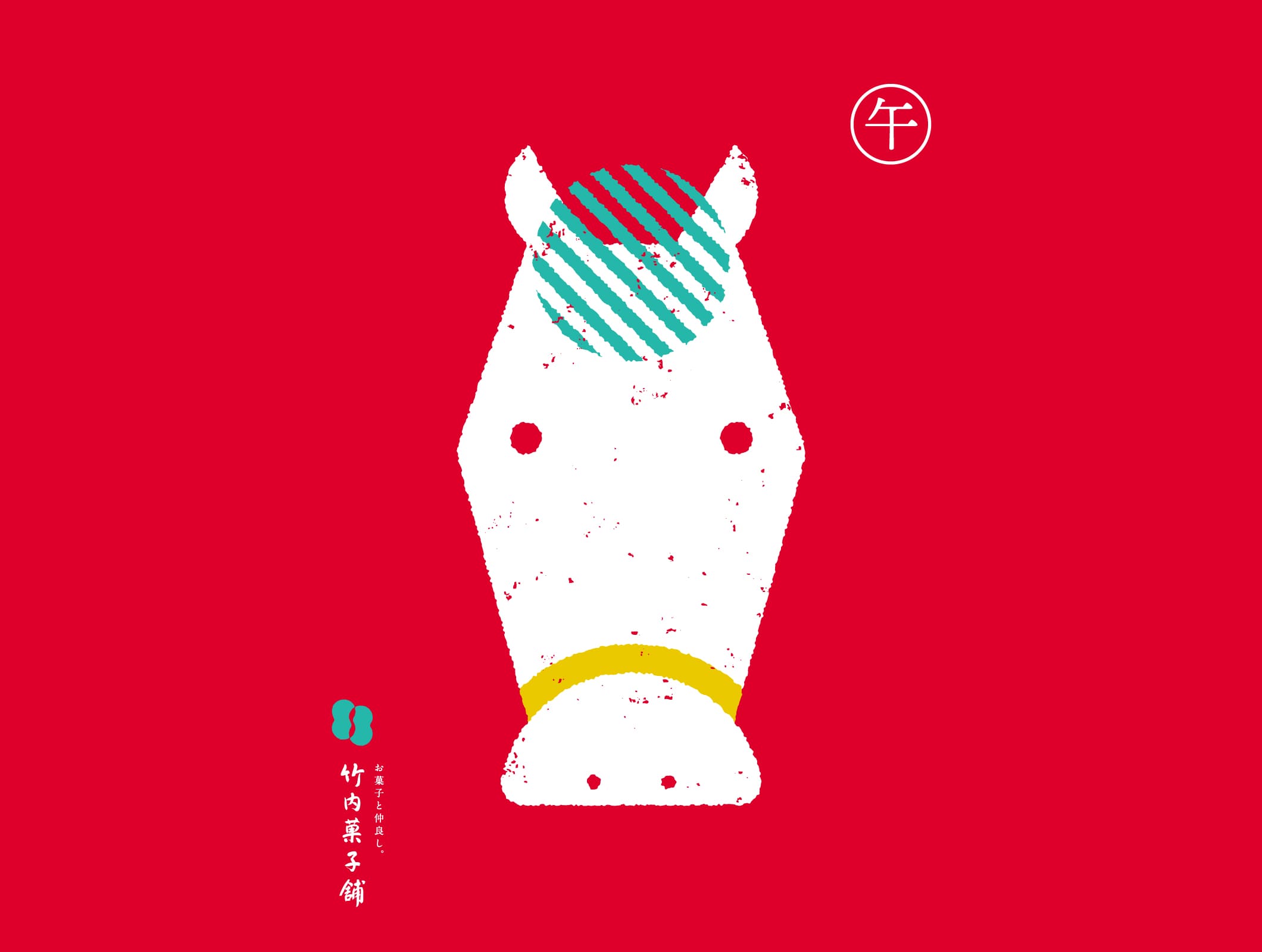 竹内菓子舗 干支 午のお菓子