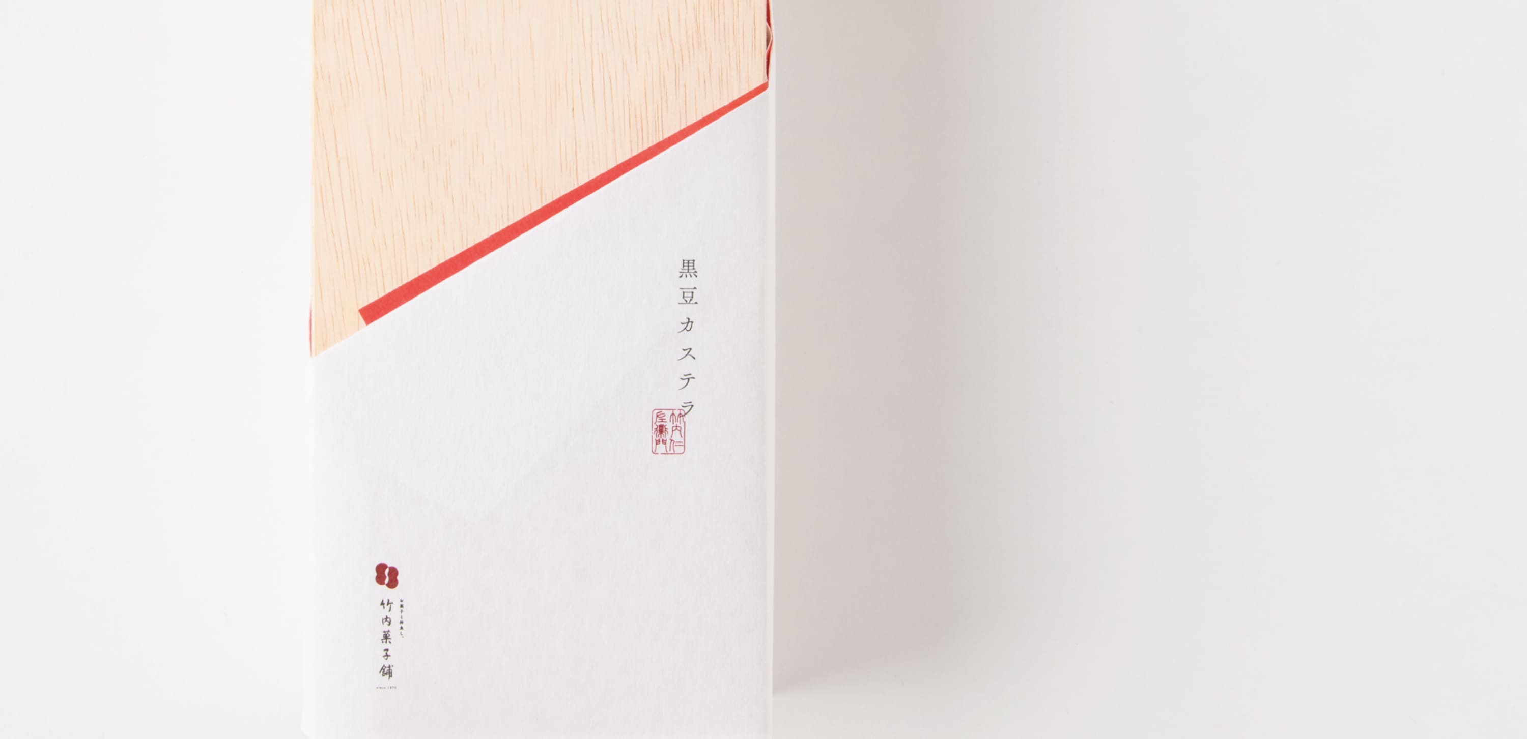 竹内菓子舗 黒豆カステラ