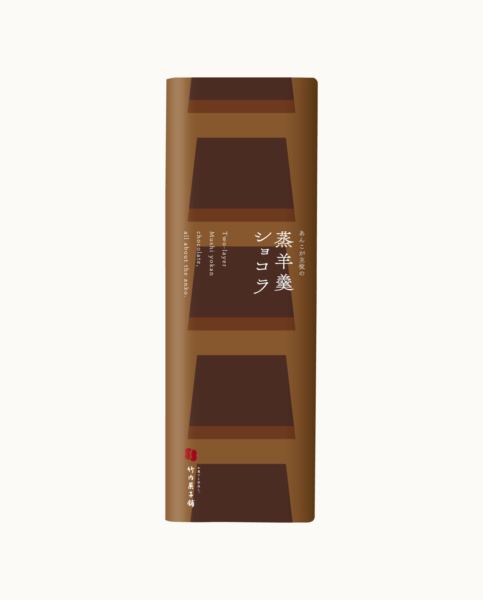 竹内菓子舗 蒸羊羹ショコラ