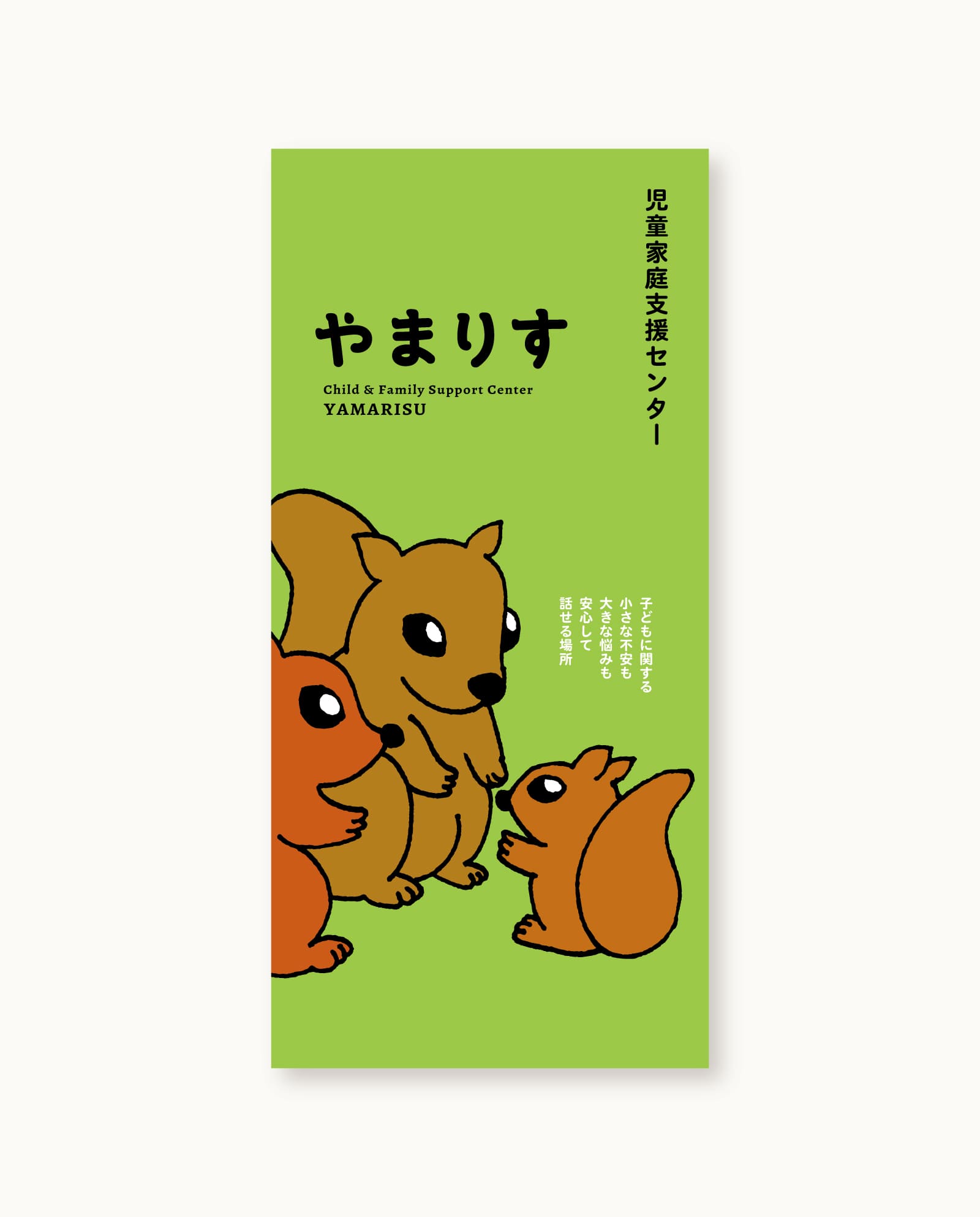 やまりす リーフレット