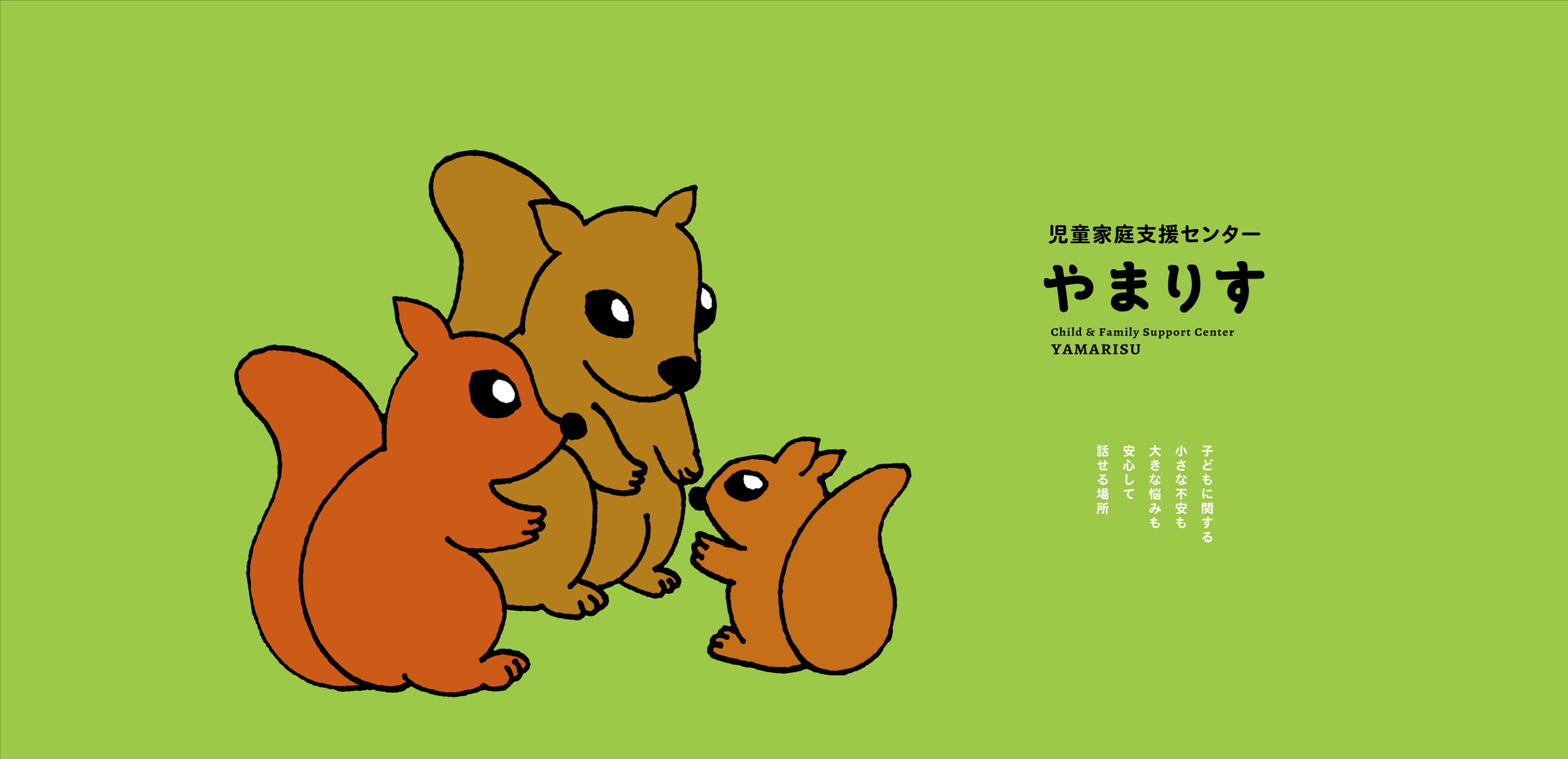 やまりす リーフレット