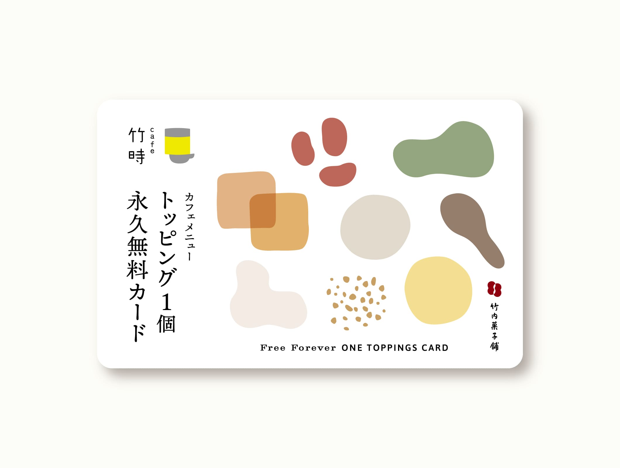竹内菓子舗 トッピング1個永久無料カード