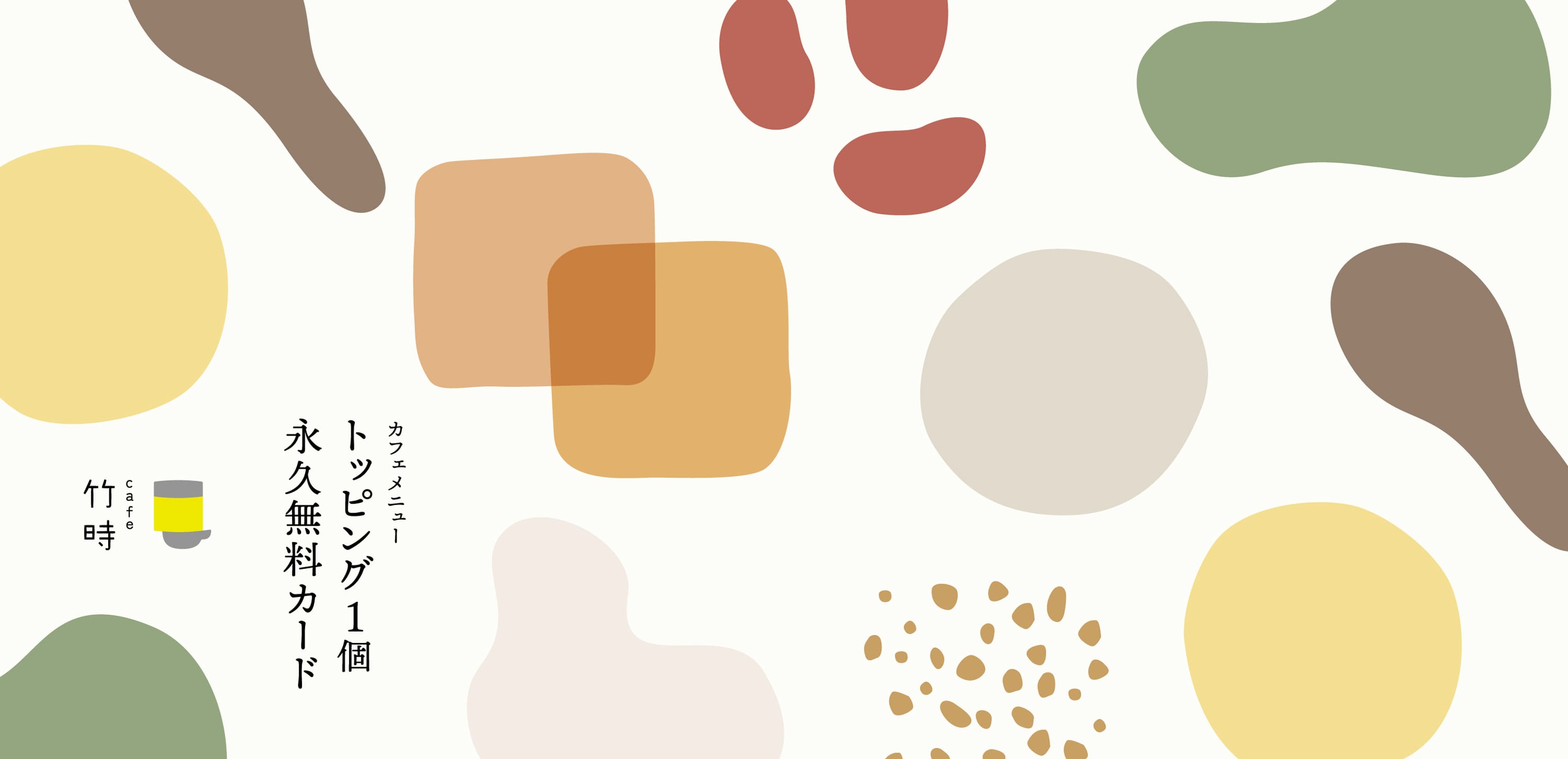 竹内菓子舗 トッピング1個永久無料カード