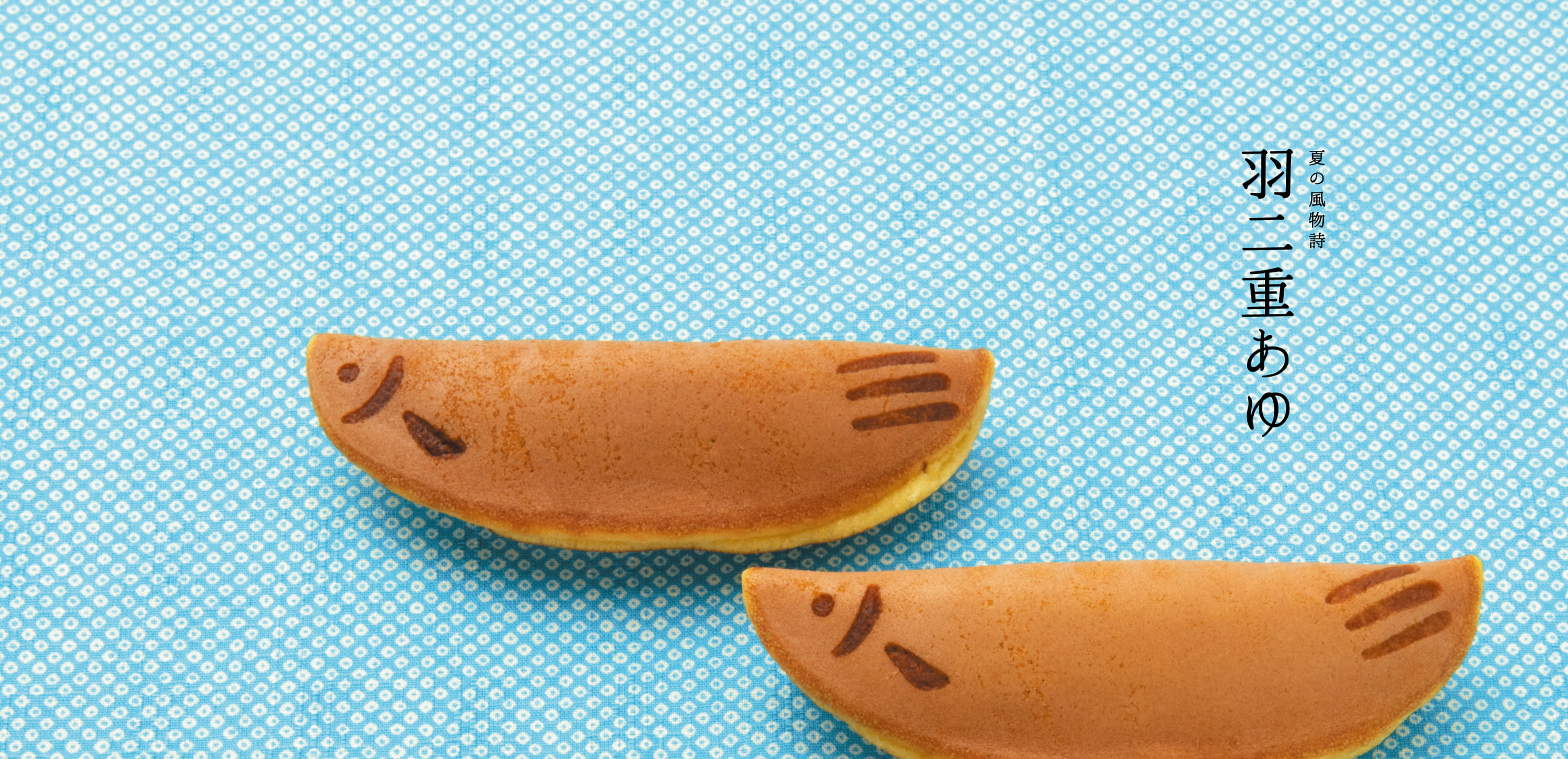 竹内菓子舗 羽二重あゆ