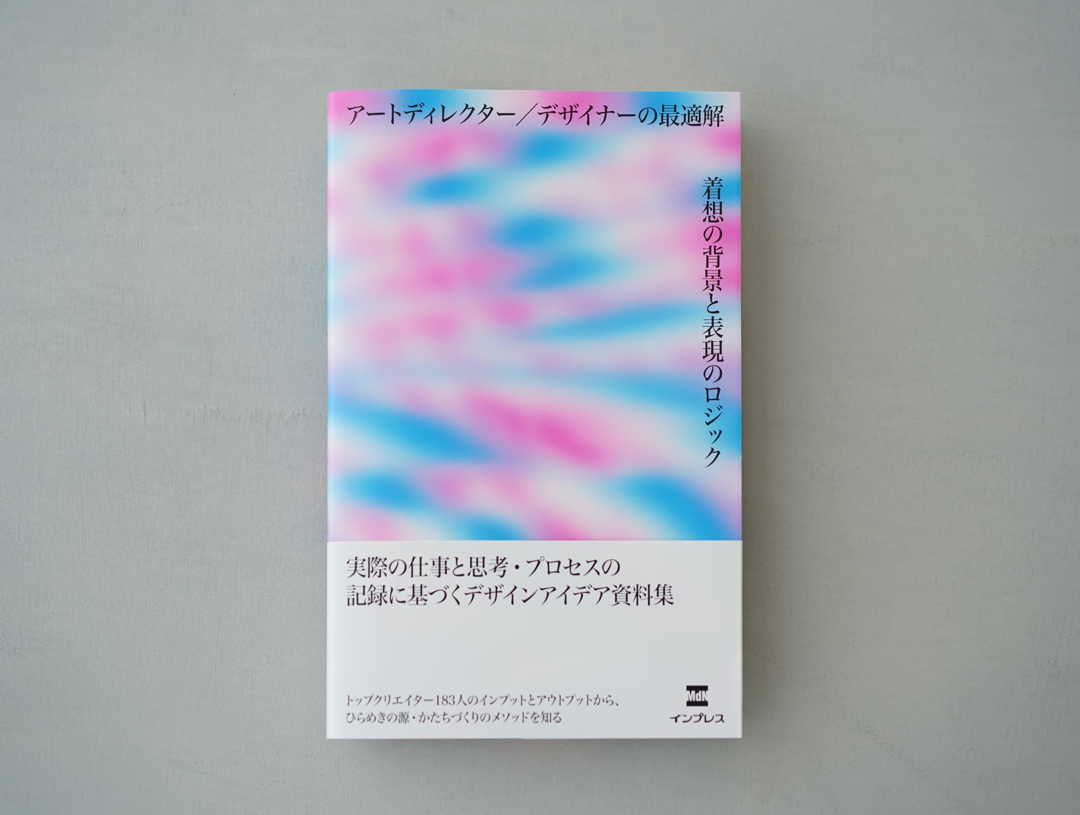 『アートディレクター/デザイナーの最適解  着想の背景と表現のロジック』